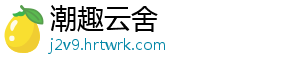 潮趣云舍